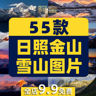 日照金山素材雪山图片金色山脉山峰夕阳日出日落自然风光风景jpg