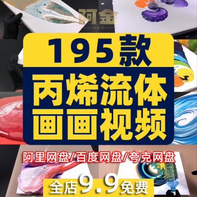 丙烯流体画画手工横屏国外高清解压小说推文素材无水印短视频引流