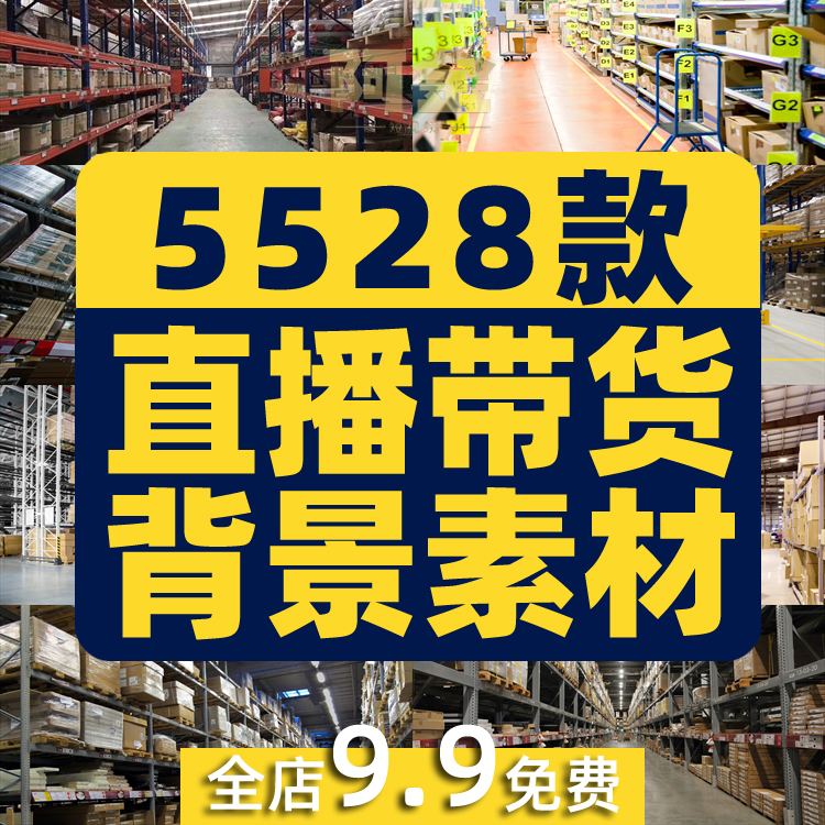 直播带货背景素材高清抖音快手无人零食百货超市清仓绿幕视频图片
