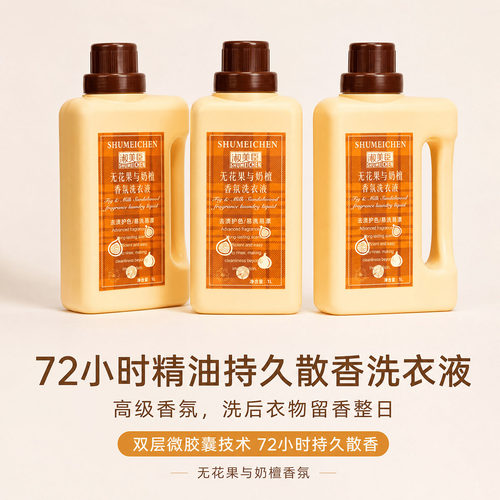 淑美臣无花果檀香洗衣液留香去污