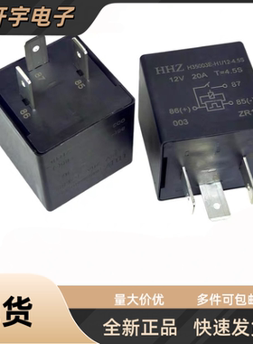 全新现货 H35003E-H1/12-4.5S 12V 20A T=4.5S 3插脚 HHZ继电器