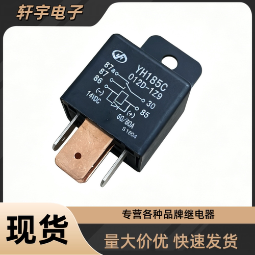 宇恒原装 YH185C大功率12V五脚60/80A 轿车空调电子扇继电器