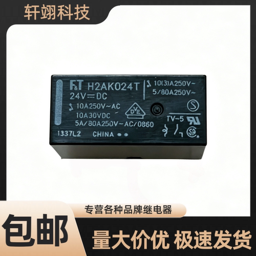 全新原装 H2AK012T H2AK024T 冰箱主板继电器 12V 24VDC 4脚 10A