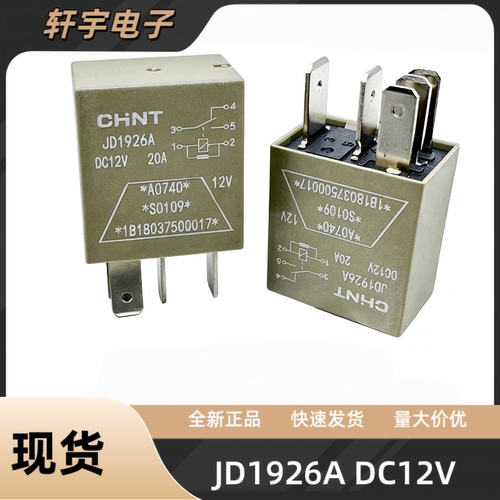 正泰JD1926A汽车继电器12V 20A 5脚 油泵大灯风扇雨刮通用继电器