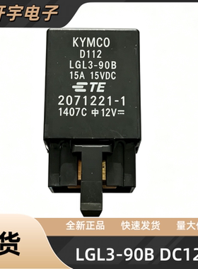 全新LGL3-90B DC12V 适配光阳赛艇/CT/弯道/雷霆王灯光控制继电器