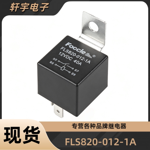 Foocle FLS820-012-1A 12V 4脚常开 40A 通用大灯油泵风扇继电器