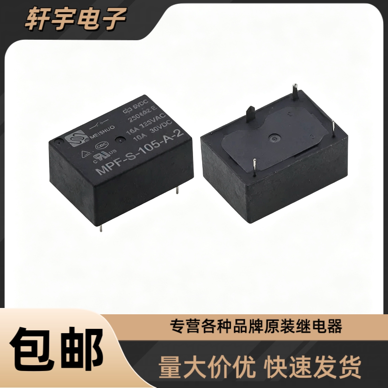 全新智能电热水壶美硕继电器 MPF-S-105-A-2 5VDC 4脚 16A