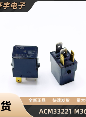 全新原装 ACM33221 汽车紫罗兰继电器 进口 NAIS松下 CM1-12V