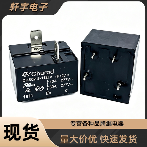 全新中汇原装 CHS02-S-112LA 12V 40A 4脚 热水器空调主板继电器