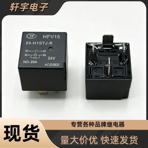 HF宏发HFV15 24-H1STJ-R DC24V 20A四脚货车叉车灯光油泵继电器