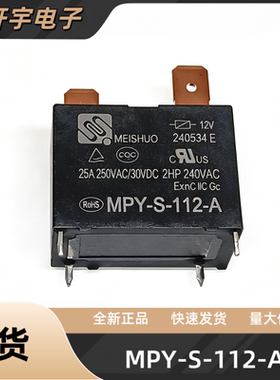 MPY-S-112-A 12V 25A格力美的海尔空调内机电热水器主板继电器4脚