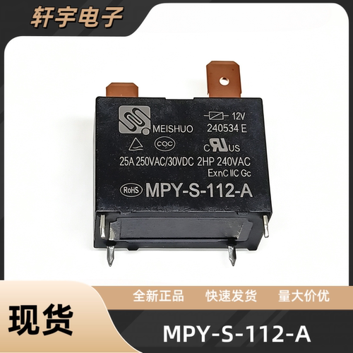 MPY-S-112-A 12V 25A格力美的海尔空调内机电热水器主板继电器4脚
