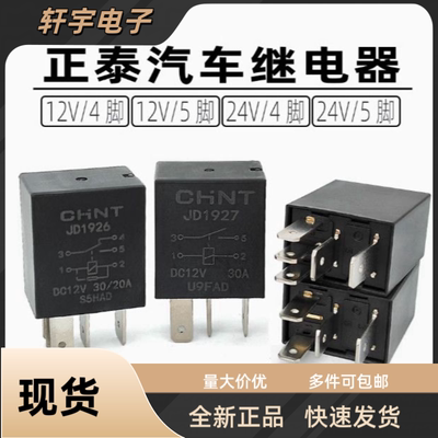 正泰12V24V汽车油泵空调风扇远近光继电器JD1927/1926/2926/2927A