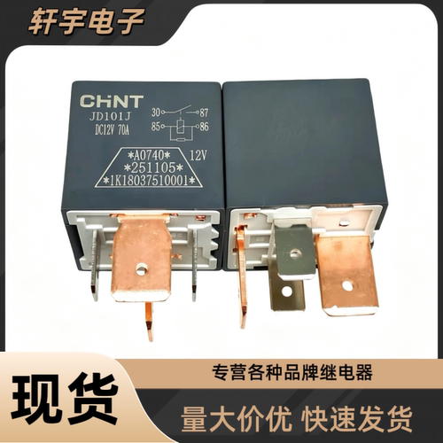 正泰JD101J汽车继电器 DC12V 70A四脚大功率空调大灯油泵用