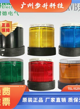 施耐德组合报警灯XVBC2B3 B4 B5 B6B8 XVBC9B BC21 XVBZ02 XVUZ12