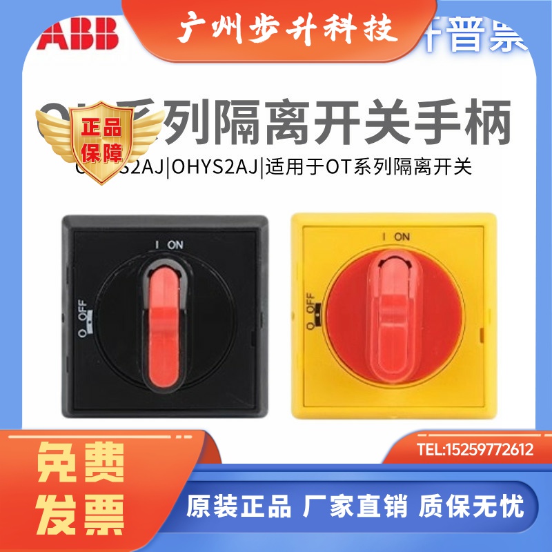 ABB隔离开关手柄OHBS2AJ OHYS2AJ选择型OHBS2RJ/OHYS2RJ/OT16~125