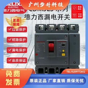 德力西三相四线带漏电保护塑壳断路器 CDM3LS-3p4p A125A160A200A