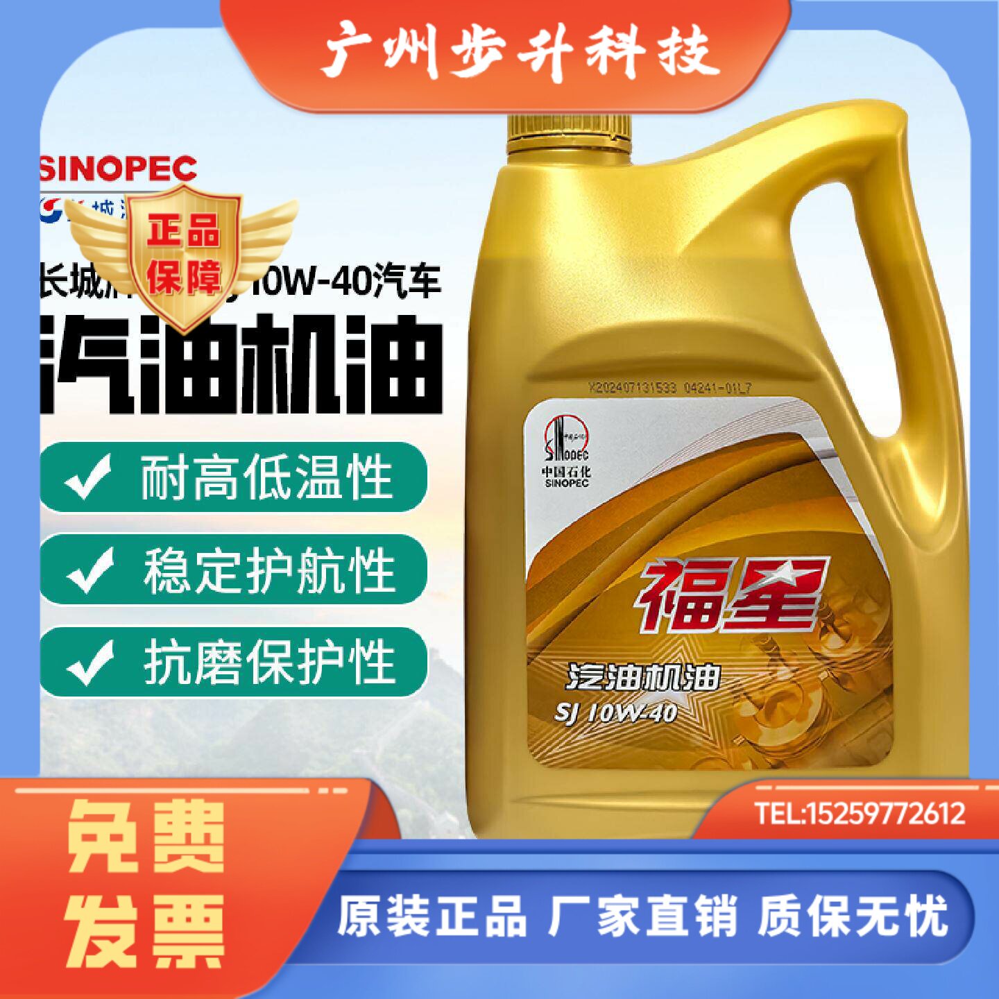 长城福星汽油机油四季通用矿物质 SJ10W-40润滑油汽车发动机机油
