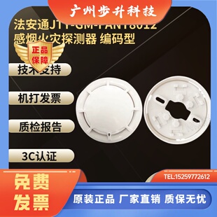 法安通烟感JTY-GM-FANT8012点型光电感烟火灾探测器 编码型 现货