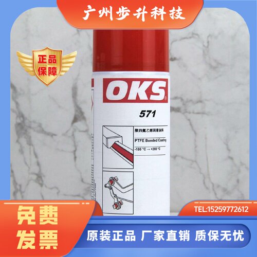 德国OKS 571铁氟龙喷剂PTFE涂层保护剂聚四氟乙烯润滑喷剂400ml