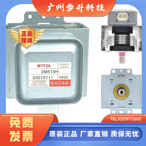 2M519H 219 319H磁控管美得威力微波光波炉配件发热管 WITOL全新