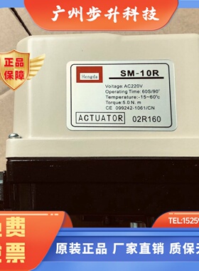 SM-10电动执行器 5S/15S/30S/60S开关量hengda电动阀SM-10R