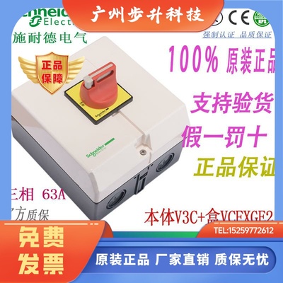 原装正品施耐德负荷开关带防水盒VCF3GE 保护盒VCFXGE2/本体V3C