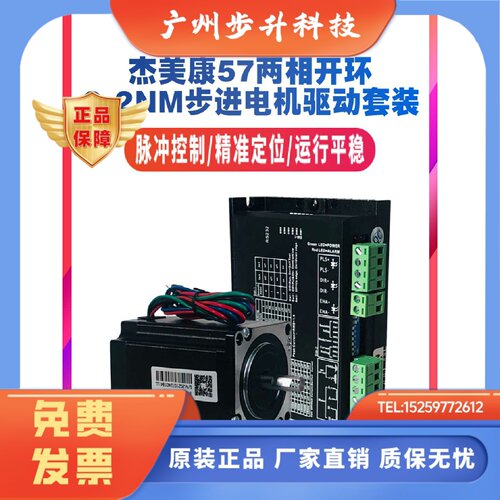 2DM54257J1880-450杰美康57两相步进电机驱动器套装直流电压24V