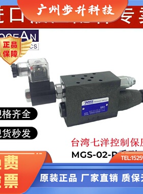 MGS-02-P-10-DC24-10七洋7OCEAN控制阀MGS-02-P00/P-21-A110/A220