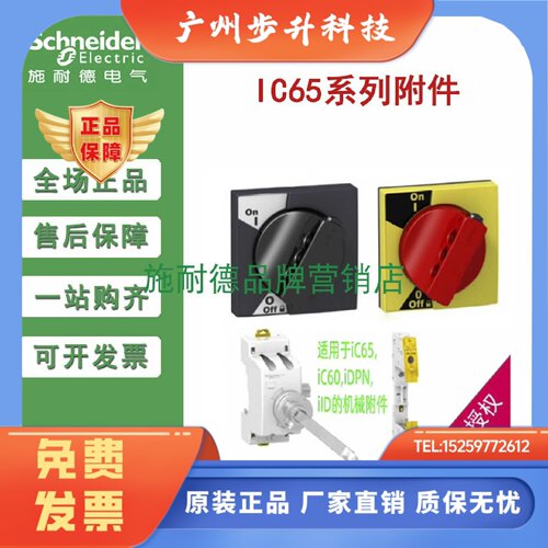 原装正品施耐德断路器IC65N旋转手柄A9A27005/A9A27006/A9A26970