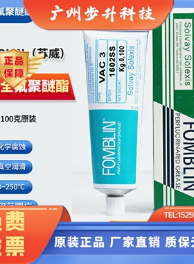 苏威Fomblin VAC 2高真空润滑脂VAC 3全氟聚醚润滑油100G白色