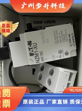 伊顿EATON 分励 欠压 NZM1-XU24DC/XA NZM2/3-XU/XA/NZM2/3-XAHIV