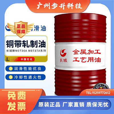 正品长城M0737A铜带轧制油不锈钢冷轧辊精密合金板带轧制油165kg