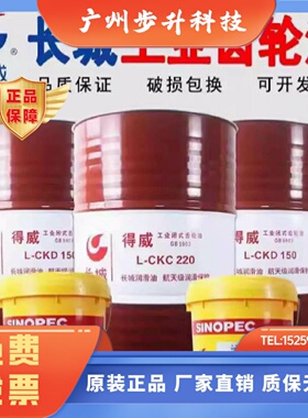 长城得威中重负荷齿轮油 LCKD220 LCKC150 320号170KG大桶润滑油