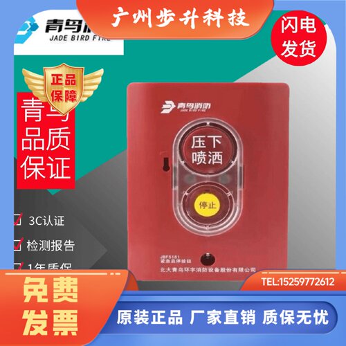 北大青鸟紧急启停按钮JBF5181C手自动转换盒JBF5184C气体灭火设备