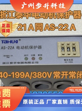 浙江泰华 AS-22A/199A电动机保护器AS-21A/199A/5脚接线常开常闭