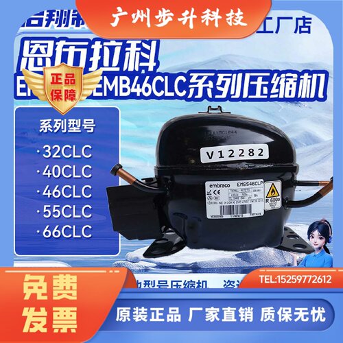 EMB46CLC EMX40CLC EM2C32CLT EMB55CLP恩布拉科压缩机