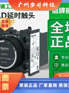 施耐德延时触头LADT2空气模块LADS2LADR0/2/4辅助接触器通电断电