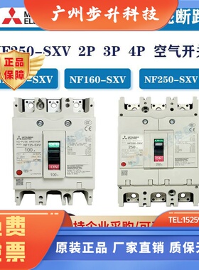 三菱 NF-250-SXV NF160-SXV NF125-SXV空气开关塑壳保护器断路器