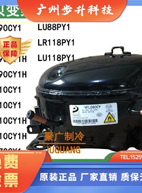 全新原装东贝VFA090CY1 VFL110CY1 VFL090CY1H LU88PY1变频压缩机