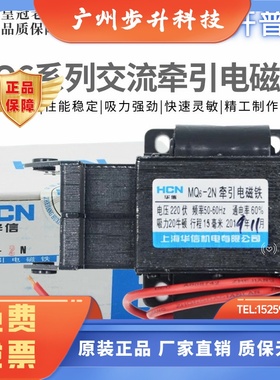 华信HCN牵引电磁铁MQ6-1N/1.5N/2N/3N交流SA-1192-2402-2502-2602