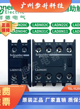 施耐德辅助触头LADN11C 20C 02C 22C 13C 40C 04C 31C LAD8N11 20