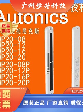 奥托尼克斯 光幕传感器 BWP20 BWPK25-05-08-12-16-20-P 型号齐全
