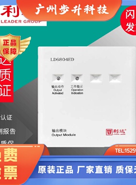 北京利达华信输出模块LD6804ED/EN切换模块 利达广播模块