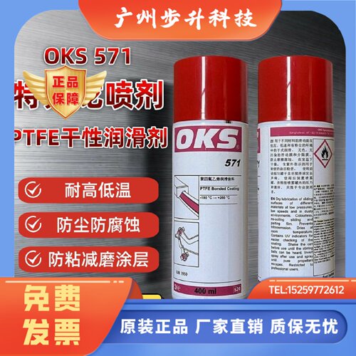 OKS571聚四氟乙烯PTFE干性润滑剂铁氟龙不粘涂层OKS2811气体捡漏