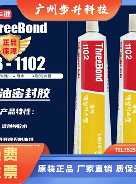 日本三键TB1102/ThreeBond 1102垫圈胶/耐油耐水黄色不干性密封胶