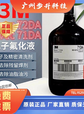 3M Novec72DA/71DA电子氟化液半导体精密仪器表面清洗剂72DE/73DE