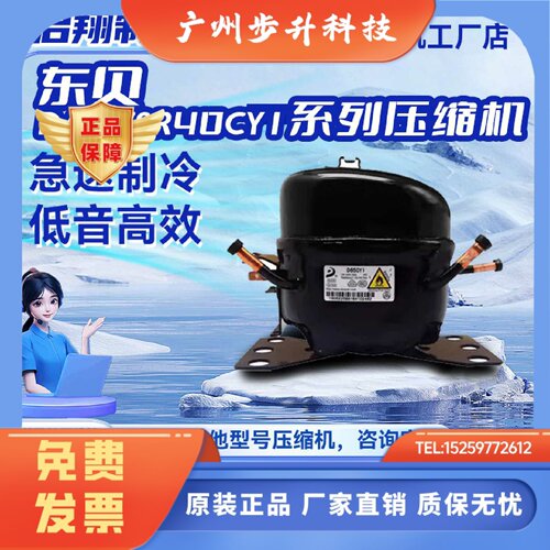 原装东贝压缩机D40CY1 SJ40CY1 D65CY1 DG40CY1 SR40CY1 SJ35CY1