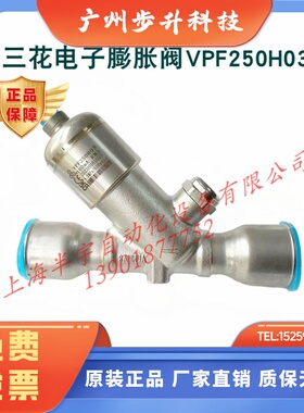 三花电子膨胀阀VPF250H03  VPF400H03