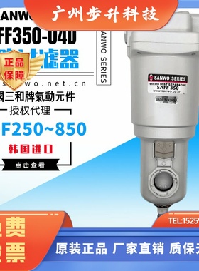 SANWO韩国三和气动主路过滤器SAFF250/350-04/450/550/650-10/850